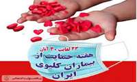 هفته حمایت از بیماران کلیوی 23 الی 30 آبان